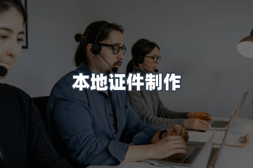 本地证件制作