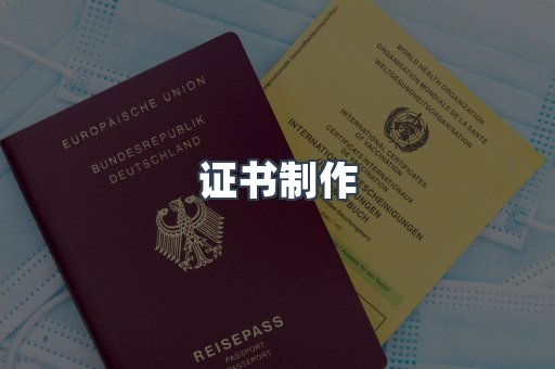 证书制作